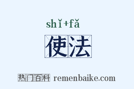 使法是什么意思的图片